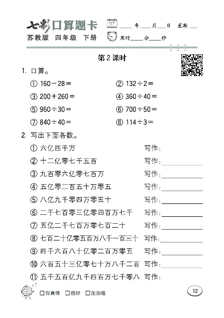 口算课课练苏教版4年级下册_小学1-6年级全部试卷_数学_四年级_3-9-4、小学四年级数学下册_3-9-4-2、练习题、作业、试题、试卷_苏教版_专项练习