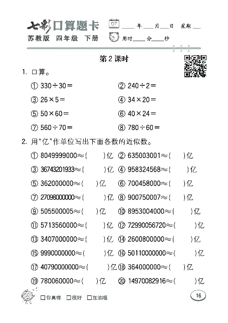 口算课课练苏教版4年级下册_小学1-6年级全部试卷_数学_四年级_3-9-4、小学四年级数学下册_3-9-4-2、练习题、作业、试题、试卷_苏教版_专项练习