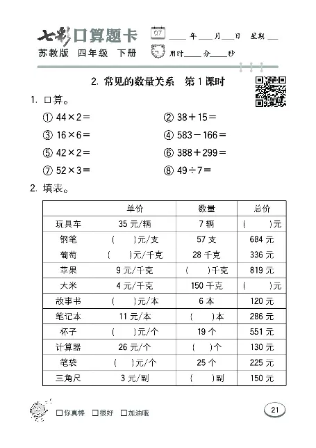 口算课课练苏教版4年级下册_小学1-6年级全部试卷_数学_四年级_3-9-4、小学四年级数学下册_3-9-4-2、练习题、作业、试题、试卷_苏教版_专项练习