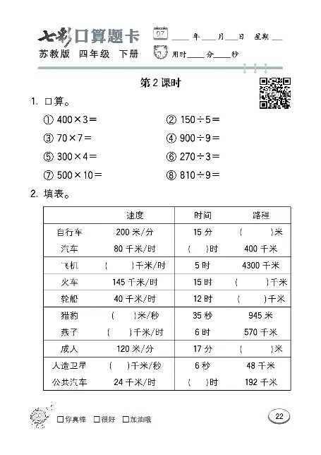 口算课课练苏教版4年级下册_小学1-6年级全部试卷_数学_四年级_3-9-4、小学四年级数学下册_3-9-4-2、练习题、作业、试题、试卷_苏教版_专项练习