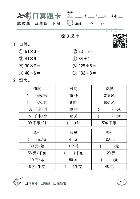 口算课课练苏教版4年级下册_小学1-6年级全部试卷_数学_四年级_3-9-4、小学四年级数学下册_3-9-4-2、练习题、作业、试题、试卷_苏教版_专项练习