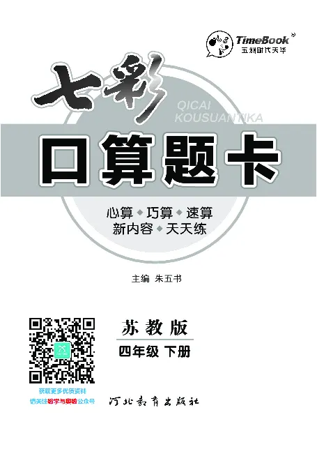 口算课课练苏教版4年级下册_小学1-6年级全部试卷_数学_四年级_3-9-4、小学四年级数学下册_3-9-4-2、练习题、作业、试题、试卷_苏教版_专项练习