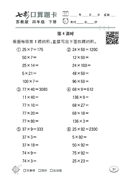 口算课课练苏教版4年级下册_小学1-6年级全部试卷_数学_四年级_3-9-4、小学四年级数学下册_3-9-4-2、练习题、作业、试题、试卷_苏教版_专项练习