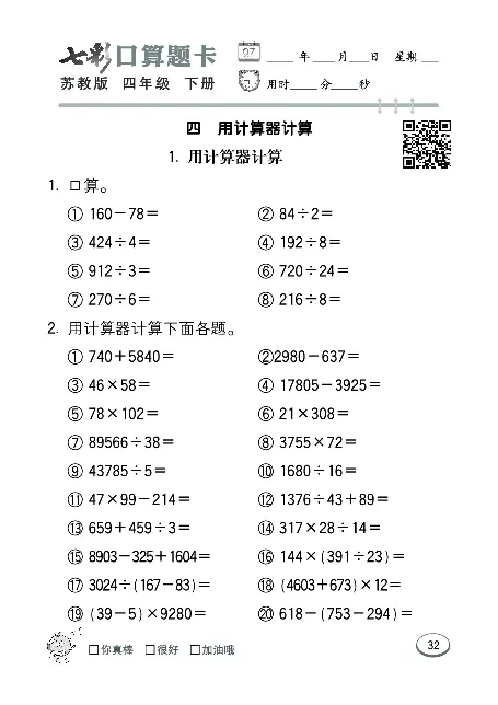 口算课课练苏教版4年级下册_小学1-6年级全部试卷_数学_四年级_3-9-4、小学四年级数学下册_3-9-4-2、练习题、作业、试题、试卷_苏教版_专项练习