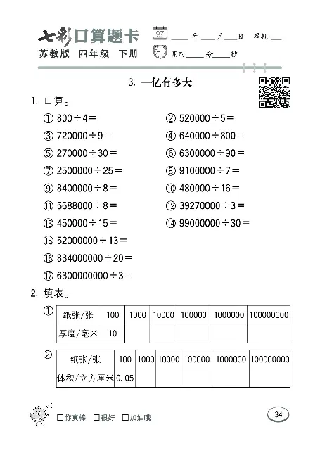 口算课课练苏教版4年级下册_小学1-6年级全部试卷_数学_四年级_3-9-4、小学四年级数学下册_3-9-4-2、练习题、作业、试题、试卷_苏教版_专项练习
