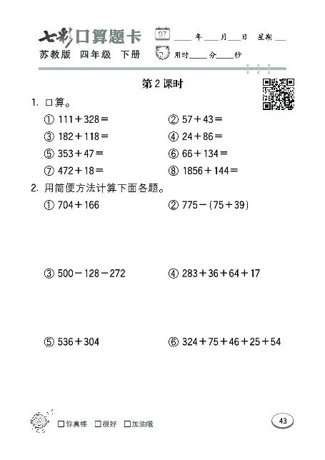 口算课课练苏教版4年级下册_小学1-6年级全部试卷_数学_四年级_3-9-4、小学四年级数学下册_3-9-4-2、练习题、作业、试题、试卷_苏教版_专项练习