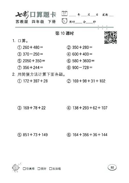 口算课课练苏教版4年级下册_小学1-6年级全部试卷_数学_四年级_3-9-4、小学四年级数学下册_3-9-4-2、练习题、作业、试题、试卷_苏教版_专项练习