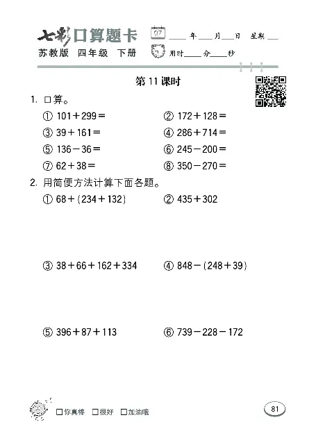 口算课课练苏教版4年级下册_小学1-6年级全部试卷_数学_四年级_3-9-4、小学四年级数学下册_3-9-4-2、练习题、作业、试题、试卷_苏教版_专项练习