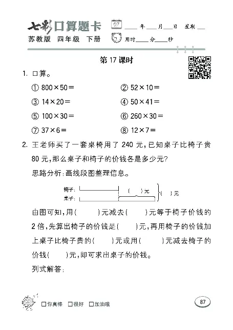 口算课课练苏教版4年级下册_小学1-6年级全部试卷_数学_四年级_3-9-4、小学四年级数学下册_3-9-4-2、练习题、作业、试题、试卷_苏教版_专项练习