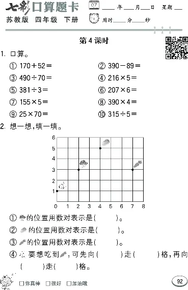 口算课课练苏教版4年级下册_小学1-6年级全部试卷_数学_四年级_3-9-4、小学四年级数学下册_3-9-4-2、练习题、作业、试题、试卷_苏教版_专项练习