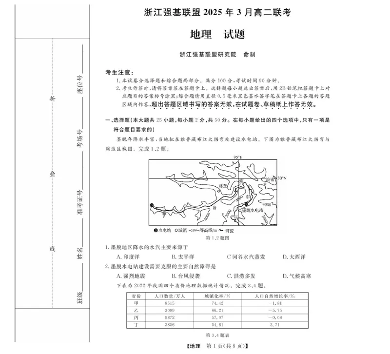 高二强基3月联考卷--地理_2024-2025高二（7-7月题库）_2025年04月试卷(1)_0412浙江省强基联盟2024-2025学年高二下学期3月月考