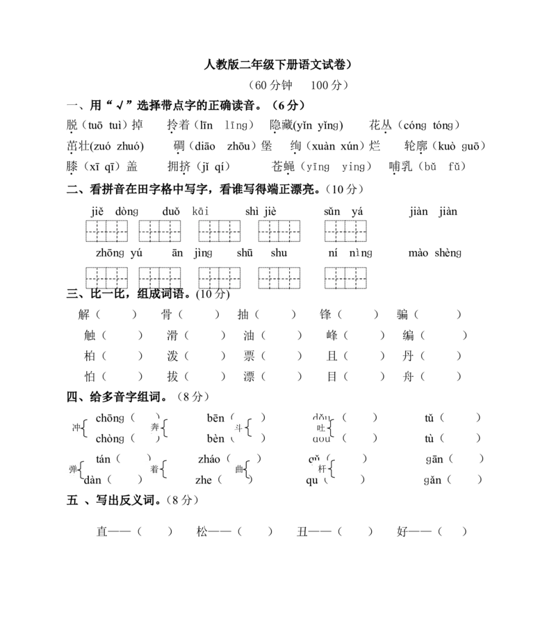 人教版二年级下册语文期末试卷_小学1-6年级全部试卷_语文_二年级_3-7-2、小学二年级语文下册_3-7-2-2、练习题、作业、试题、试卷_人教版