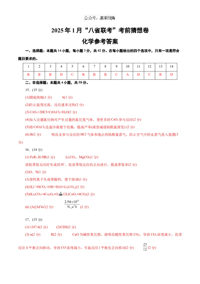 &ldquo;八校联考&rdquo;化学考前猜想卷（参考答案）_2024-2026高三（6-6月题库）_2024年12月试卷_12072025届&ldquo;八省联考&rdquo;考前猜想卷_化学（14+4）-2025年1月&ldquo;八省联考&rdquo;考前猜想卷