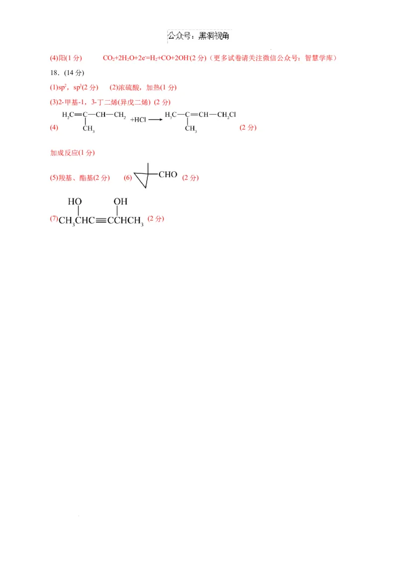 &ldquo;八校联考&rdquo;化学考前猜想卷（参考答案）_2024-2026高三（6-6月题库）_2024年12月试卷_12072025届&ldquo;八省联考&rdquo;考前猜想卷_化学（14+4）-2025年1月&ldquo;八省联考&rdquo;考前猜想卷