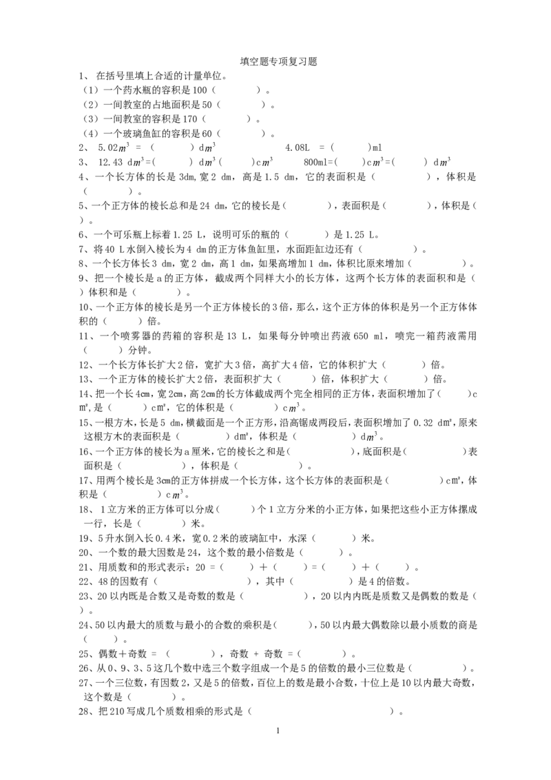 五年级数学下册填空题专项复习题_小学1-6年级全部试卷_数学_五年级_3-10-4、小学五年级数学下册_3-10-4-2、练习题、作业、试题、试卷_人教版_专项练习