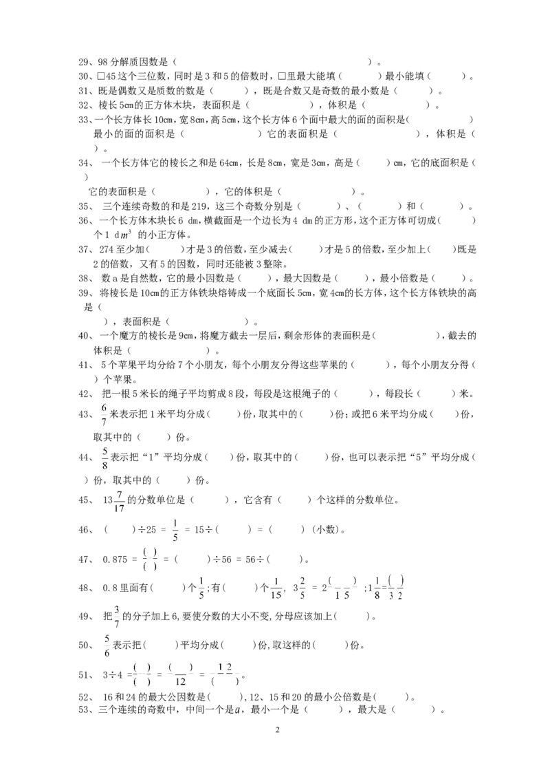 五年级数学下册填空题专项复习题_小学1-6年级全部试卷_数学_五年级_3-10-4、小学五年级数学下册_3-10-4-2、练习题、作业、试题、试卷_人教版_专项练习