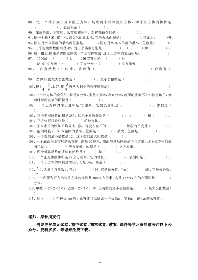五年级数学下册填空题专项复习题_小学1-6年级全部试卷_数学_五年级_3-10-4、小学五年级数学下册_3-10-4-2、练习题、作业、试题、试卷_人教版_专项练习