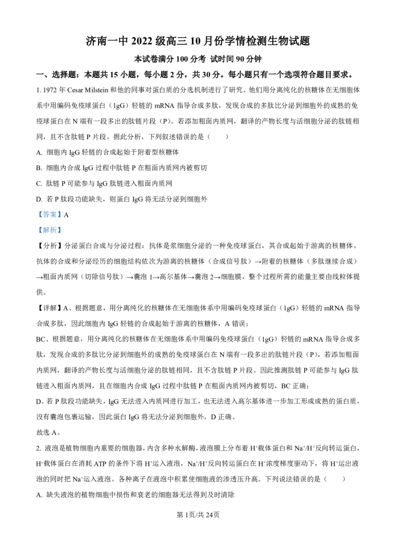 精品解析：山东省济南市第一中学2024-2025学年高三上学期10月月考生物试题（解析版）_2024-2025高三（6-6月题库）_2024年11月试卷_1101山东省济南市第一中学2024-2025学年高三上学期10月月考