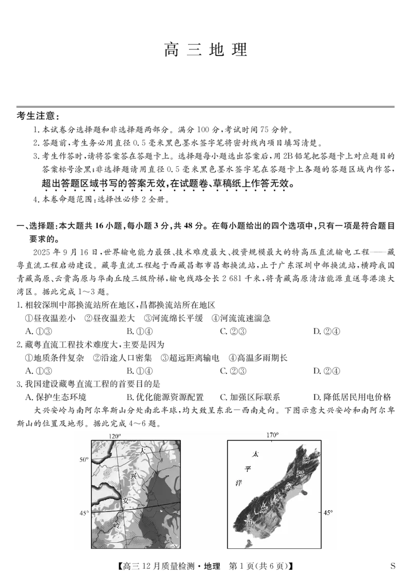 地理-12月质量检测（S）_2024-2026高三（6-6月题库）_2026年01月高三试卷_0103安徽省九师联盟2026届高三上学期12月质量检测（全）