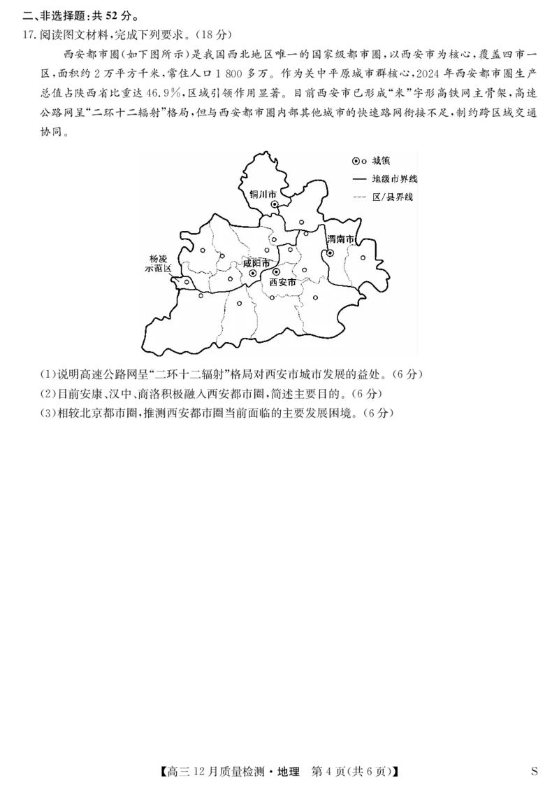 地理-12月质量检测（S）_2024-2026高三（6-6月题库）_2026年01月高三试卷_0103安徽省九师联盟2026届高三上学期12月质量检测（全）