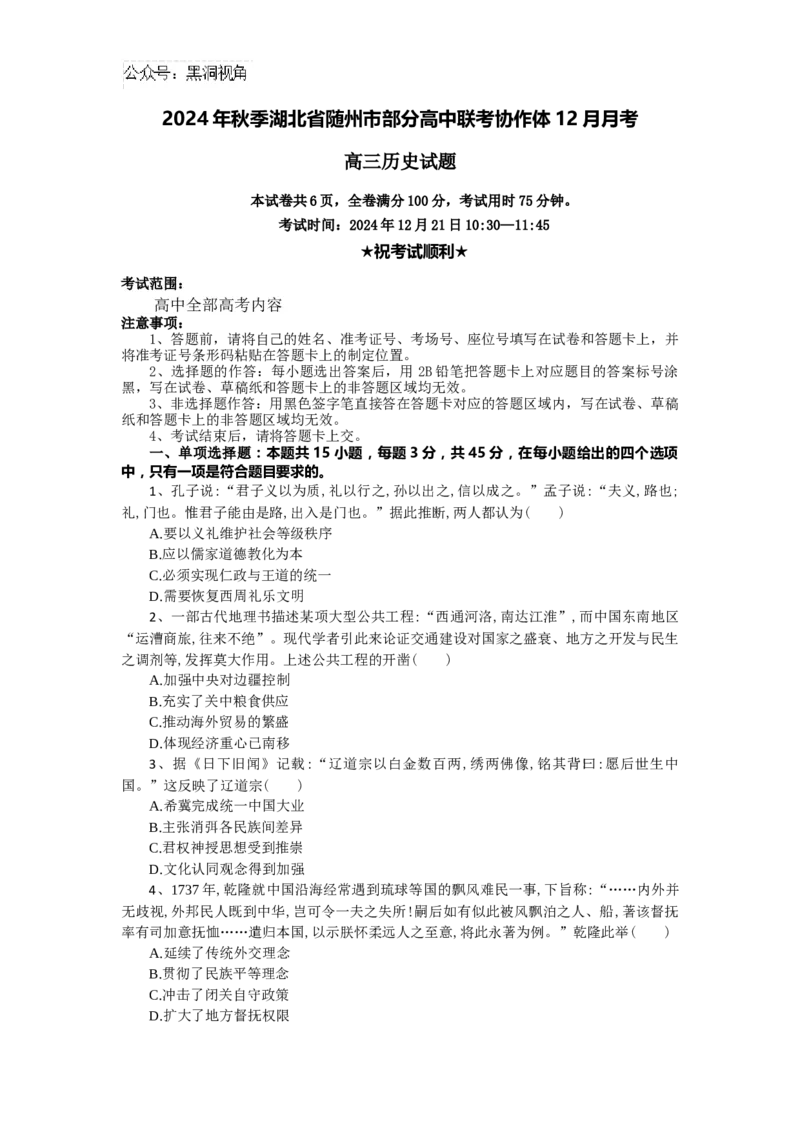 湖北省随州市部分高中联考协作体2024-2025学年高三上学期12月联考历史试题_2024-2026高三（6-6月题库）_2024年12月试卷