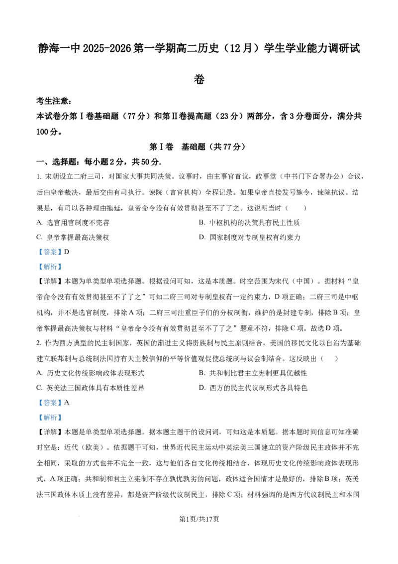 精品解析：天津市静海区第一中学2025-2026学年高二上学期12月月考历史试题（解析版）_2026年01月高二试卷_260109天津市静海区第一中学2025-2026学年高二上学期12月月考