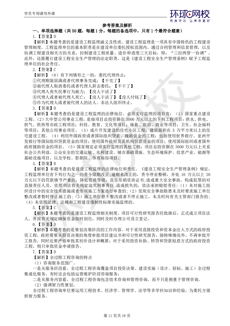 WM_第2讲万人模考（二）_监理工程师_2025监理工程师_2025年监理工程师-各大机构_2025年监理-概论_机构1-HQ_04.万人模考-徐.云博_讲义