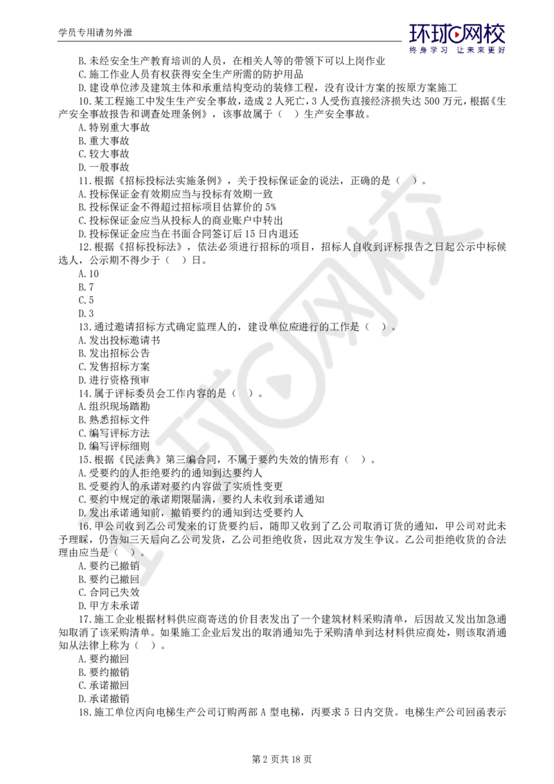 WM_第2讲万人模考（二）_监理工程师_2025监理工程师_2025年监理工程师-各大机构_2025年监理-概论_机构1-HQ_04.万人模考-徐.云博_讲义