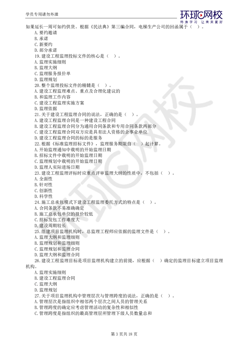 WM_第2讲万人模考（二）_监理工程师_2025监理工程师_2025年监理工程师-各大机构_2025年监理-概论_机构1-HQ_04.万人模考-徐.云博_讲义