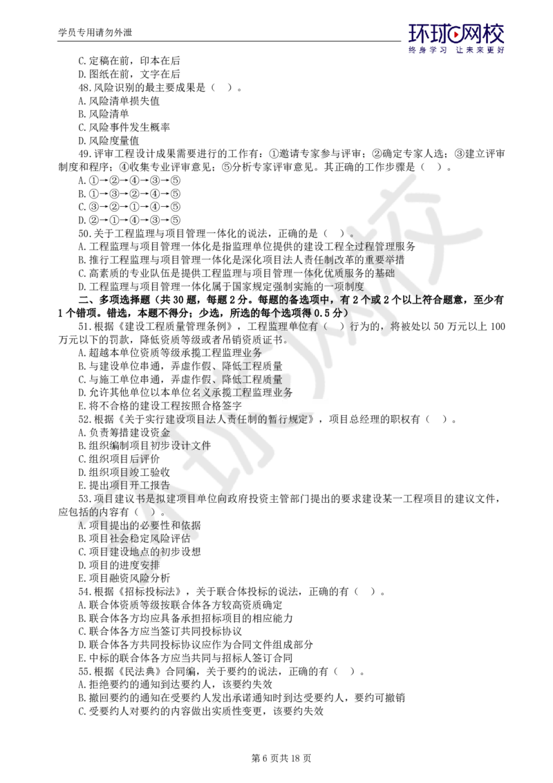 WM_第2讲万人模考（二）_监理工程师_2025监理工程师_2025年监理工程师-各大机构_2025年监理-概论_机构1-HQ_04.万人模考-徐.云博_讲义