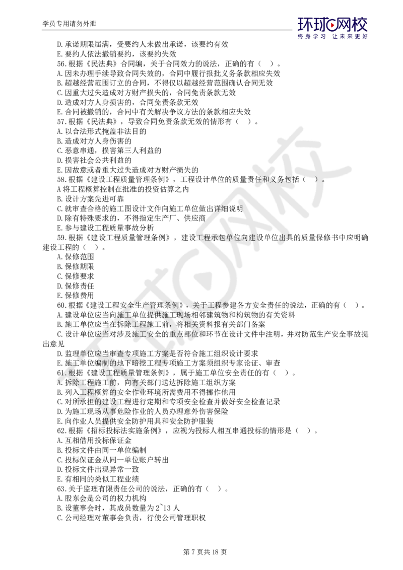 WM_第2讲万人模考（二）_监理工程师_2025监理工程师_2025年监理工程师-各大机构_2025年监理-概论_机构1-HQ_04.万人模考-徐.云博_讲义