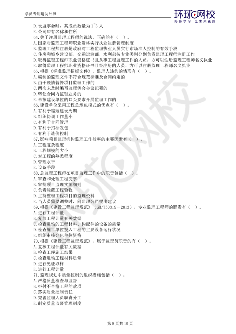 WM_第2讲万人模考（二）_监理工程师_2025监理工程师_2025年监理工程师-各大机构_2025年监理-概论_机构1-HQ_04.万人模考-徐.云博_讲义