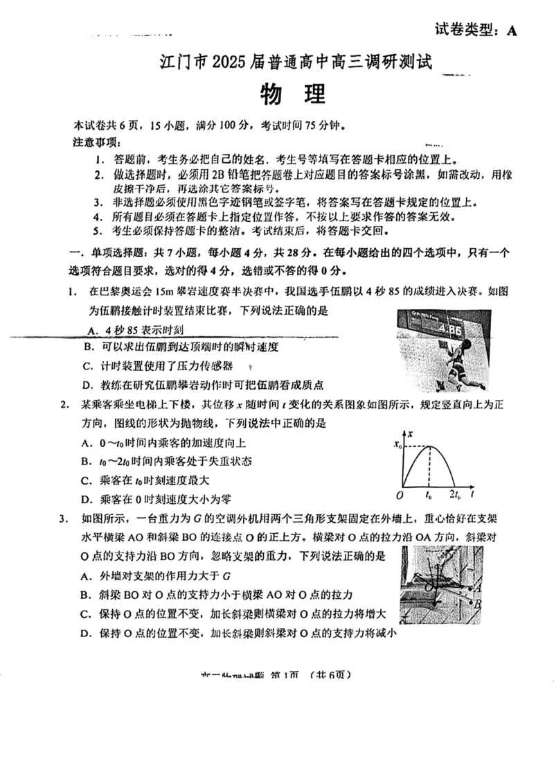 物理试卷_2024-2025高三（6-6月题库）_2024年10月试卷_1027广东省江门市2025届高三上学期10月调研考试_2025届江门市高三上学期10月调研测试物理+答案
