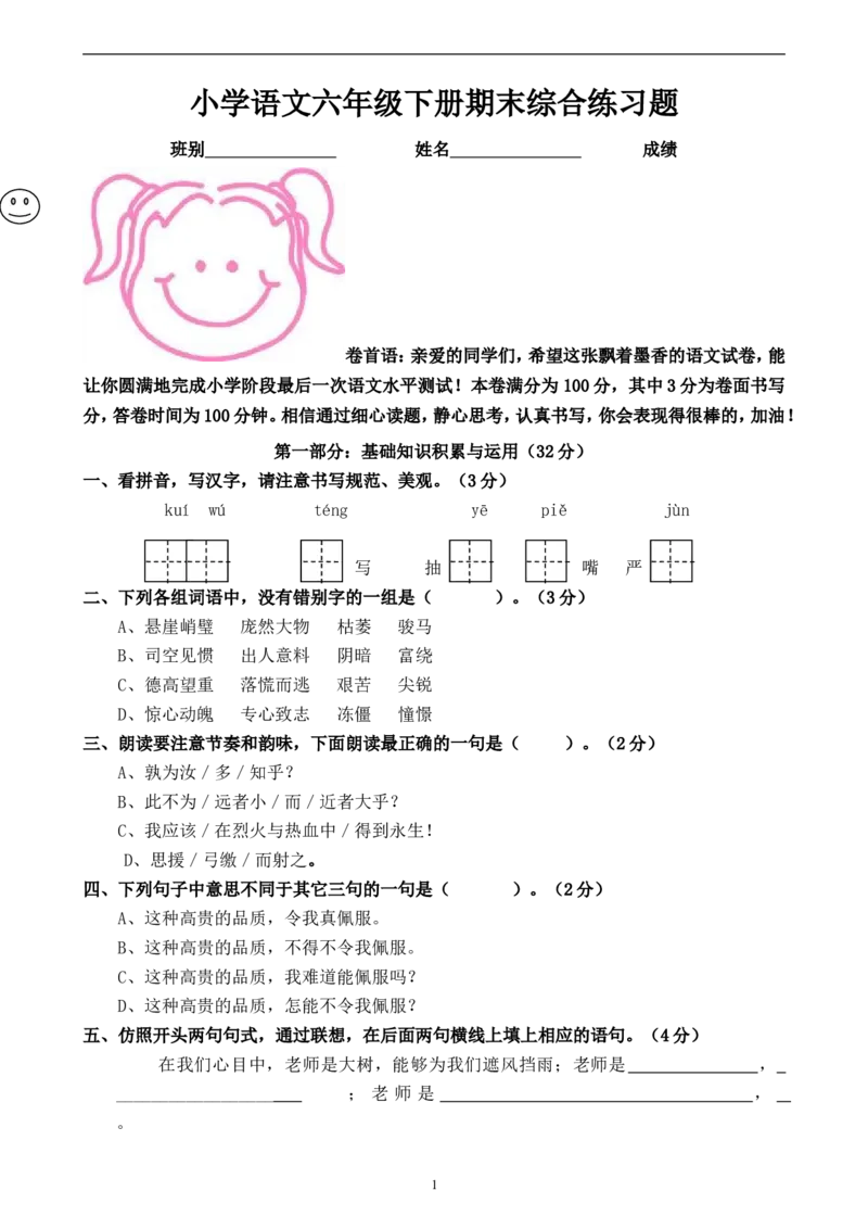 人教版六年级语文下册期末测试题(8)_小学1-6年级全部试卷_语文_六年级_3-11-2、小学六年级语文下册_3-11-2-2、练习题、作业、试题、试卷_人教版