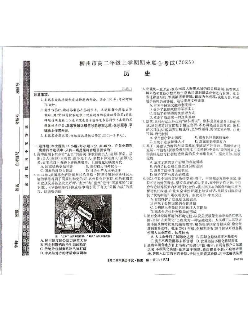 高二历史_2024-2025高二（7-7月题库）_2025年02月试卷_0207广西壮族自治区柳州市2024-2025学年高二上学期1月期末考试