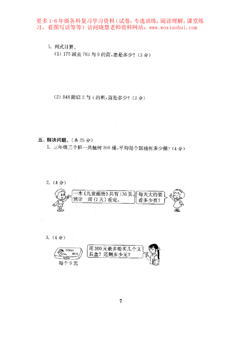 人教版数学3下期中复习试卷7套附答案_小学1-6年级全部试卷_数学_三年级_3-8-4、小学三年级数学下册_3-8-4-2、练习题、作业、试题、试卷_人教版_期中测试卷