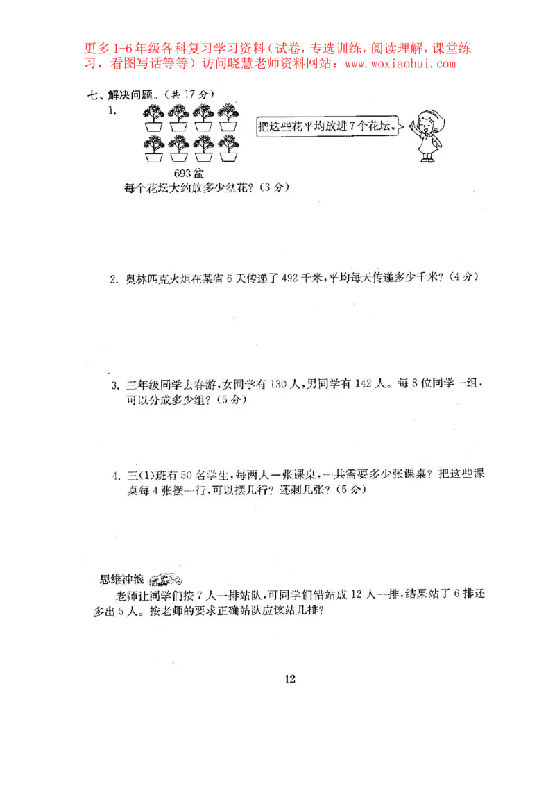 人教版数学3下期中复习试卷7套附答案_小学1-6年级全部试卷_数学_三年级_3-8-4、小学三年级数学下册_3-8-4-2、练习题、作业、试题、试卷_人教版_期中测试卷