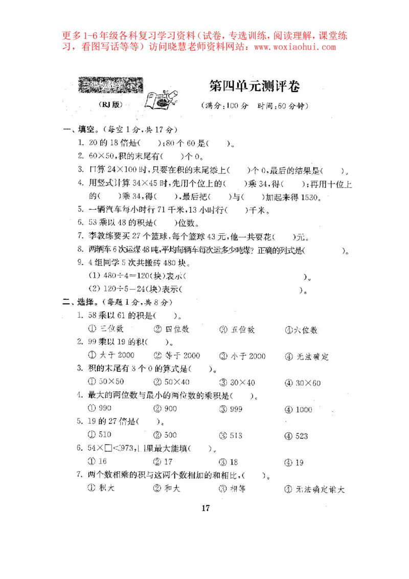 人教版数学3下期中复习试卷7套附答案_小学1-6年级全部试卷_数学_三年级_3-8-4、小学三年级数学下册_3-8-4-2、练习题、作业、试题、试卷_人教版_期中测试卷