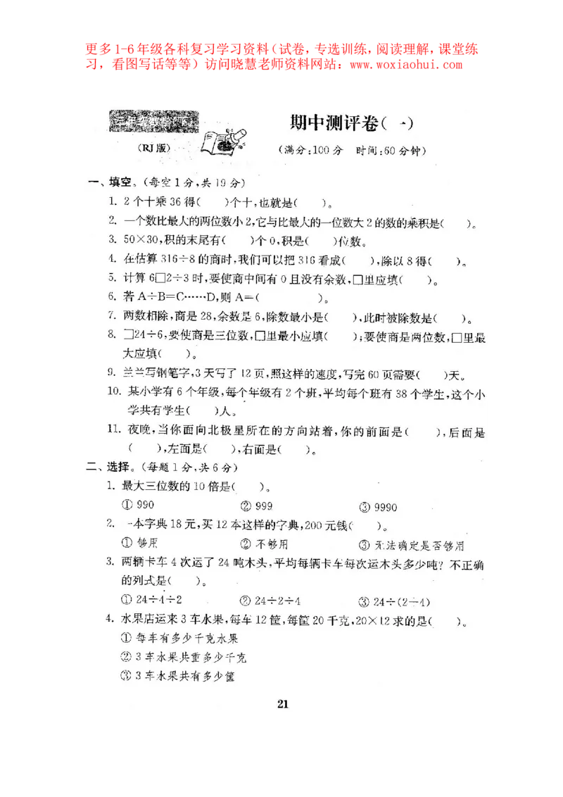 人教版数学3下期中复习试卷7套附答案_小学1-6年级全部试卷_数学_三年级_3-8-4、小学三年级数学下册_3-8-4-2、练习题、作业、试题、试卷_人教版_期中测试卷