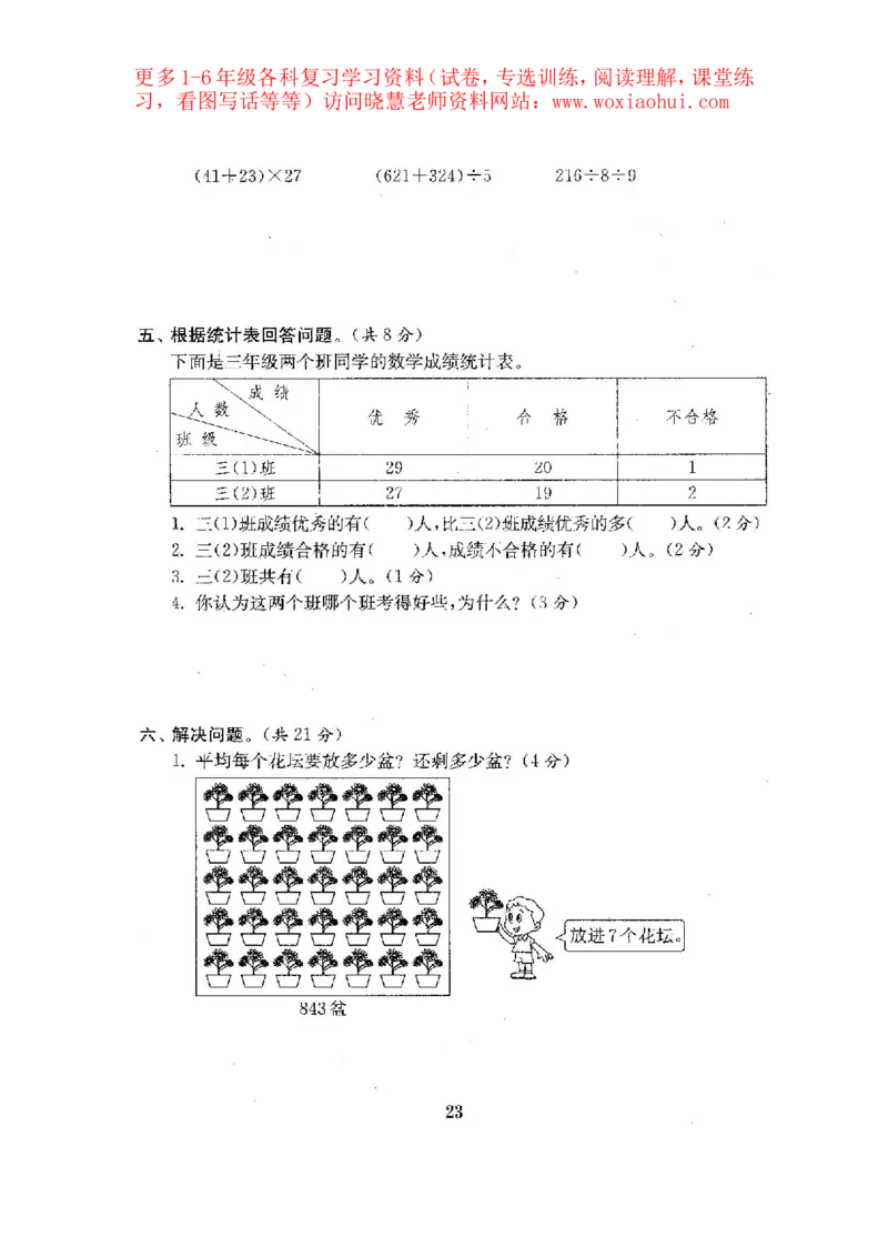 人教版数学3下期中复习试卷7套附答案_小学1-6年级全部试卷_数学_三年级_3-8-4、小学三年级数学下册_3-8-4-2、练习题、作业、试题、试卷_人教版_期中测试卷