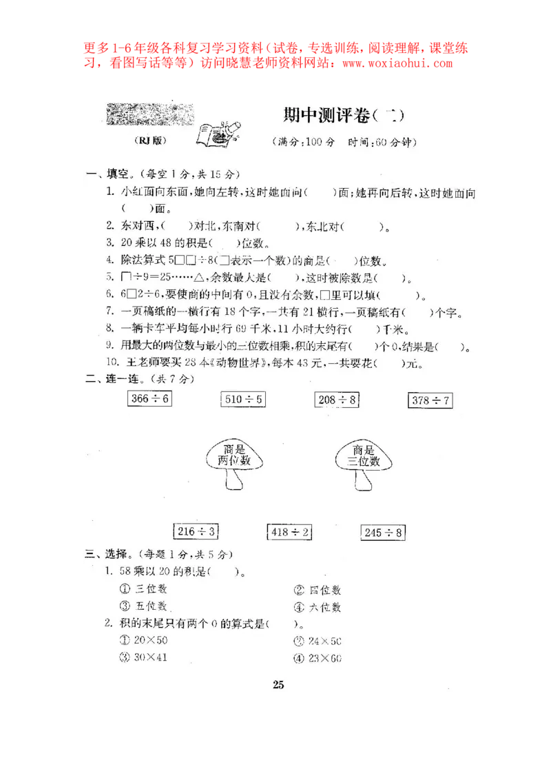 人教版数学3下期中复习试卷7套附答案_小学1-6年级全部试卷_数学_三年级_3-8-4、小学三年级数学下册_3-8-4-2、练习题、作业、试题、试卷_人教版_期中测试卷