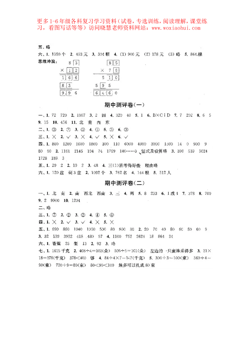 人教版数学3下期中复习试卷7套附答案_小学1-6年级全部试卷_数学_三年级_3-8-4、小学三年级数学下册_3-8-4-2、练习题、作业、试题、试卷_人教版_期中测试卷