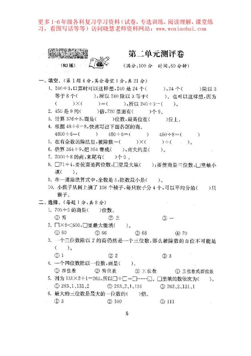 人教版数学3下期中复习试卷7套附答案_小学1-6年级全部试卷_数学_三年级_3-8-4、小学三年级数学下册_3-8-4-2、练习题、作业、试题、试卷_人教版_期中测试卷