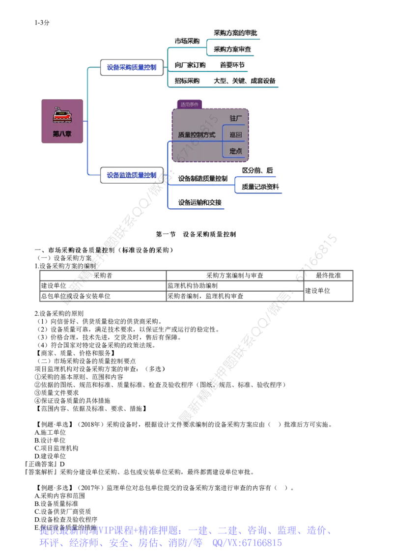 WM_质量08-第01讲　设备采购和监造质量控制_监理工程师_2025监理工程师_2025年监理工程师-各大机构_2025年监理-土建目标_机构2-JG_01.精讲班-李.娜_质量控制（土建）（2025）_讲义