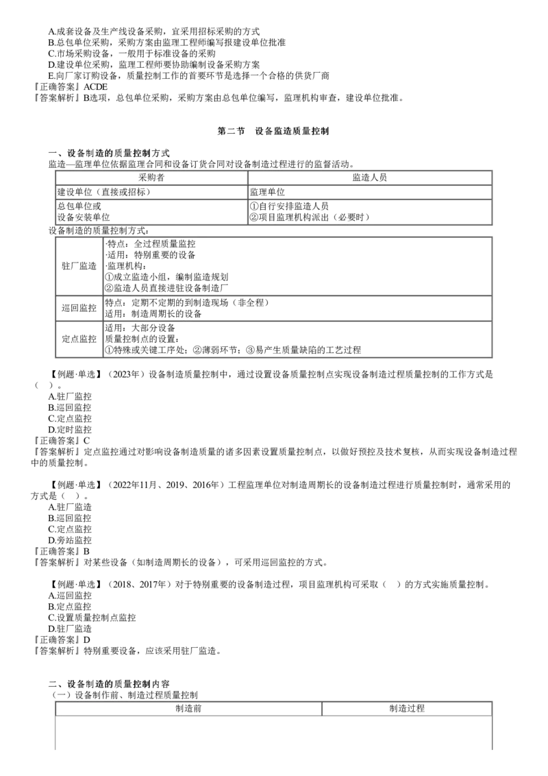 WM_质量08-第01讲　设备采购和监造质量控制_监理工程师_2025监理工程师_2025年监理工程师-各大机构_2025年监理-土建目标_机构2-JG_01.精讲班-李.娜_质量控制（土建）（2025）_讲义