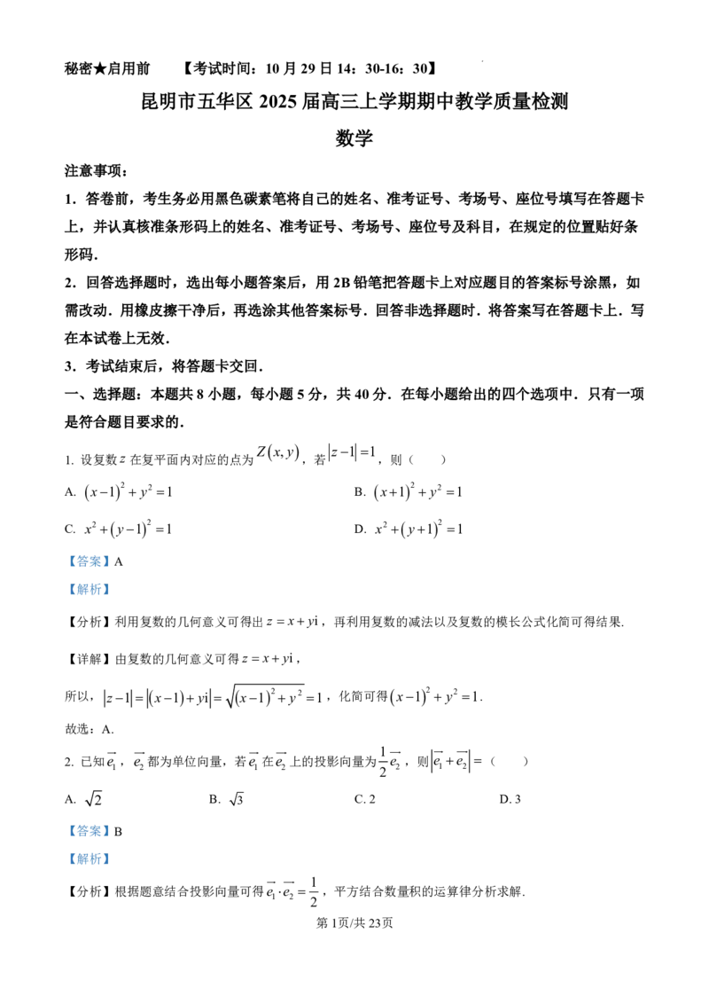 精品解析：云南省昆明市五华区2025届高三上学期期中教学质量检测数学试卷（解析版）_2024-2025高三（6-6月题库）_2024年11月试卷