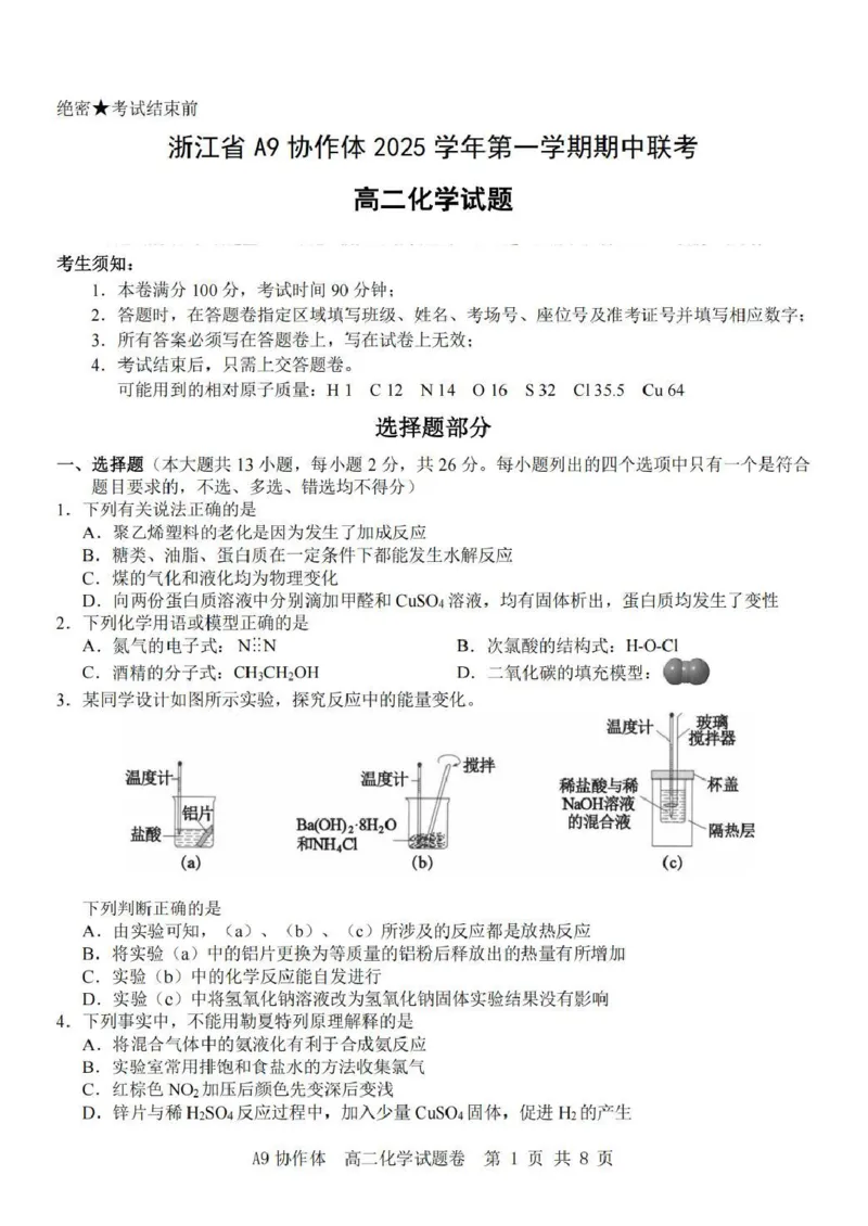 浙江省A9协作体2025-2026学年高二上学期期中联考化学试卷（图片版，含答案）_2025年11月高二试卷_251116浙江省A9协作体2025-2026学年高二上学期期中联考（全）