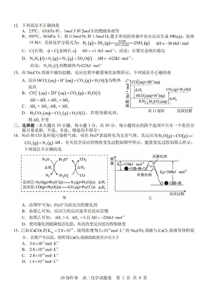 浙江省A9协作体2025-2026学年高二上学期期中联考化学试卷（图片版，含答案）_2025年11月高二试卷_251116浙江省A9协作体2025-2026学年高二上学期期中联考（全）