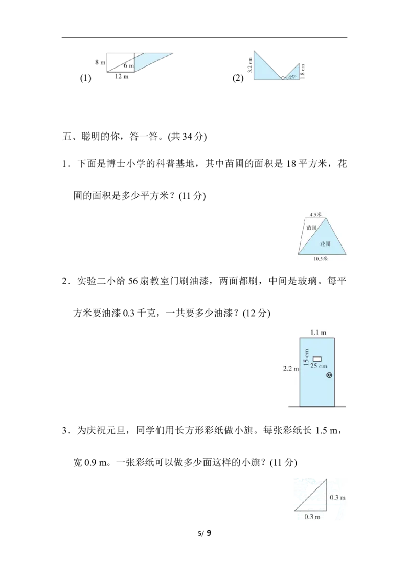 几何面积问题过关卷_小学1-6年级全部试卷_数学_五年级_3-10-3、小学五年级数学上册_3-10-3-2、练习题、作业、试题、试卷_人教版_专项练习