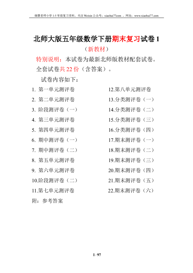 北师大版五年级数学下册全套试卷（22套附完整答案）_小学1-6年级全部试卷_数学_五年级_3-10-4、小学五年级数学下册_3-10-4-2、练习题、作业、试题、试卷_北师大版